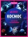 Космос: энциклопедия. 2-е изд фото книги маленькое 2