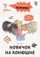 Комиксы с Конни. Новичок на конюшне фото книги маленькое 2