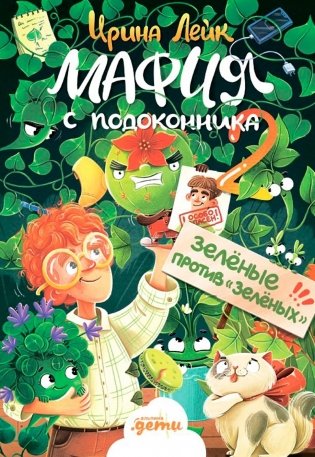 Мафия с подоконника 2. Зелёные против "зелёных" фото книги