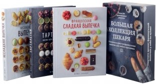 Большая коллекция пекаря (комплект из 3-х книг) фото книги