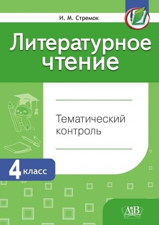 Литературное чтение. Тематический контроль. 4 класс фото книги