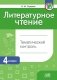 Литературное чтение. Тематический контроль. 4 класс фото книги маленькое 2