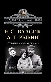 Сталин. Личная жизнь фото книги