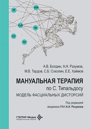 Мануальная терапия по С. Типальдосу. Модель фасциальных дисторсий: Учебное пособие фото книги