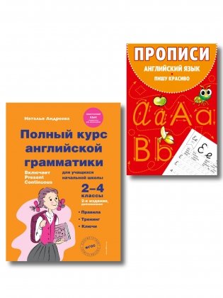 Комплект Английский язык. Учебник + прописи 2 – 3 – 4 класс фото книги
