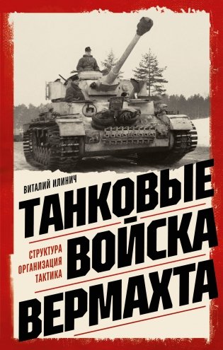 Танковые войска вермахта. Структура, организация, тактика фото книги