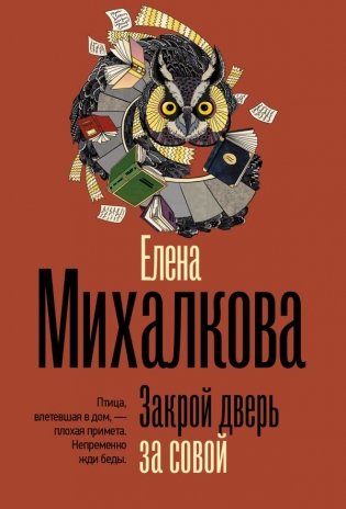 Закрой дверь за совой фото книги