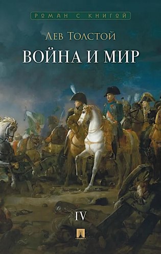 Война и мир. В 4 т. Т.4: роман-эпопея фото книги