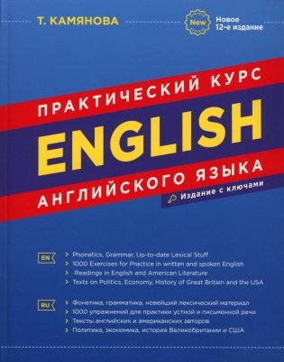 English. Практический курс английского языка. 12-е изд., испр.и доп фото книги