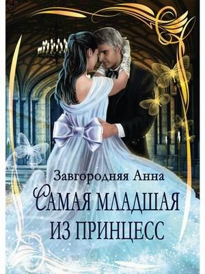Самая младшая из принцесс фото книги