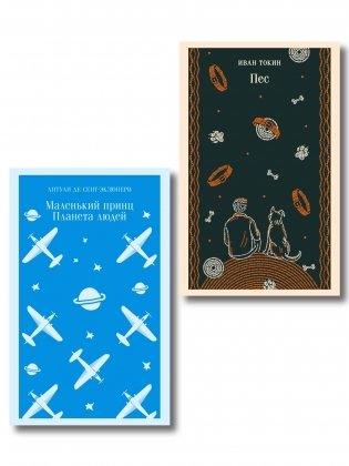 Набор приключения Маленького принца (из 2-книг: "Маленький принц. Планета людей" Экзюпери и "Пес" Токин) фото книги