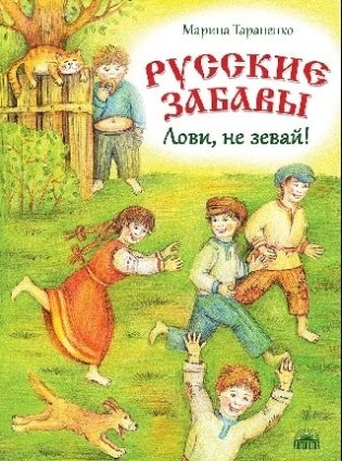 Русские забавы. Лови, не зевай! фото книги