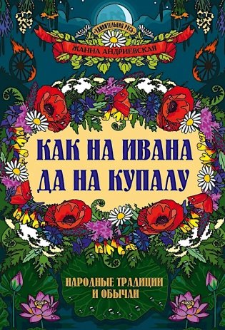 Как на Ивана да на Купалу: народные традиции и обычаи фото книги