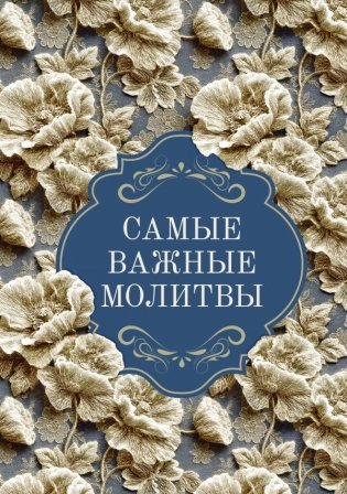 Самые важные молитвы фото книги