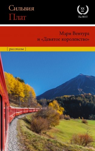Мэри Вентура и "Девятое королевство" фото книги