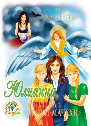 Юлианна, или Игра в "дочки-мачехи" фото книги