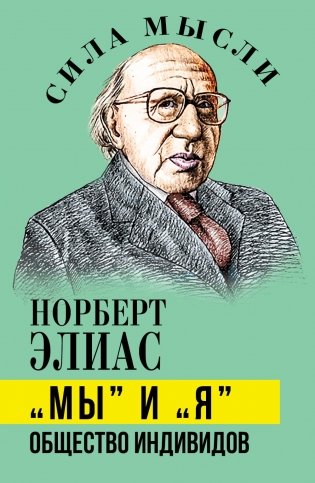 Мы и Я. Общество индивидов фото книги