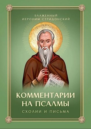 Комментарии на Псалмы: схолии и письма фото книги