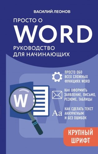 Просто о Word. Руководство для начинающих (крупный шрифт) фото книги
