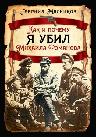 Как и почему я убил Михаила Романова фото книги