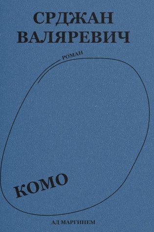 Валяревич Комо: роман фото книги