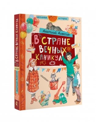 В стране Вечных Каникул фото книги