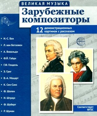 Зарубежные композиторы. Демонстрационные картинки, беседы. 12 демонстрационных картинок с текстом фото книги