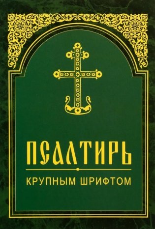 Псалтирь. Крупным шрифтом фото книги