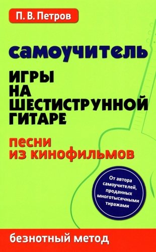 Самоучитель игры на шестиструнной гитаре. Песни из кинофильмов. Безнотный метод фото книги