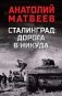 Сталинград: дорога в никуда: роман фото книги маленькое 2