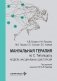 Мануальная терапия по С. Типальдосу. Модель фасциальных дисторсий: Учебное пособие фото книги маленькое 2