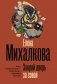 Закрой дверь за совой фото книги маленькое 2