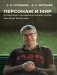 Персонаж и мир. Концепция человека в малой прозе Николая Кононова фото книги маленькое 2