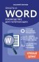 Просто о Word. Руководство для начинающих (крупный шрифт) фото книги маленькое 2