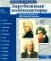 Зарубежные композиторы. Демонстрационные картинки, беседы. 12 демонстрационных картинок с текстом фото книги маленькое 2