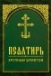 Псалтирь. Крупным шрифтом фото книги маленькое 2