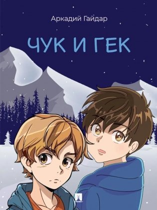 Чук и Гек: рассказ фото книги