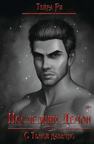 Последний демон. С Тьмой навечно фото книги