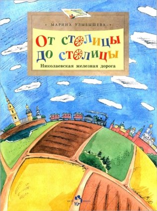От столицы до столицы. Николаевская железная дорога. 3-е изд фото книги