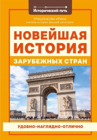 Новейшая история зарубежных стран фото книги