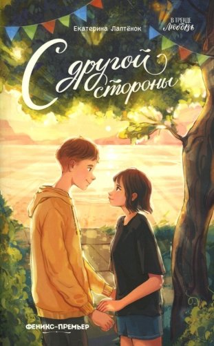 С другой стороны фото книги