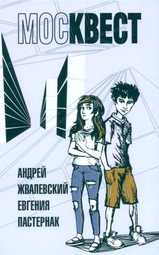 Москвест: роман-сказка фото книги