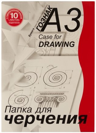 Папка для черчения, А3, 10 листов, горизонтальная, с рамкой, для студентов фото книги