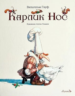 Карлик Нос фото книги