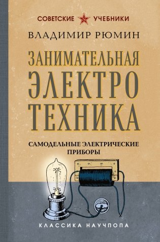 Занимательная электротехника. Самодельные электрические приборы. Лучшие советские учебники фото книги