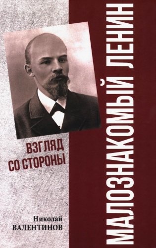 Малознакомый Ленин. Взгляд со стороны фото книги