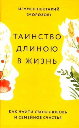 Таинство длиною в жизнь. Как найти свою любовь и семейное счастье фото книги