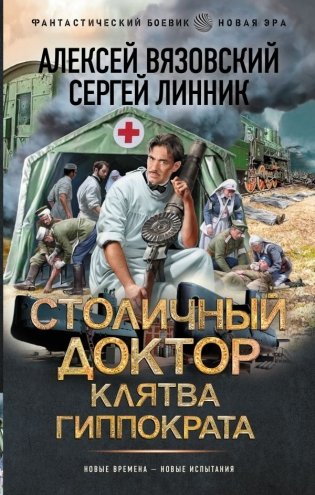 Столичный доктор. Клятва Гиппократа фото книги