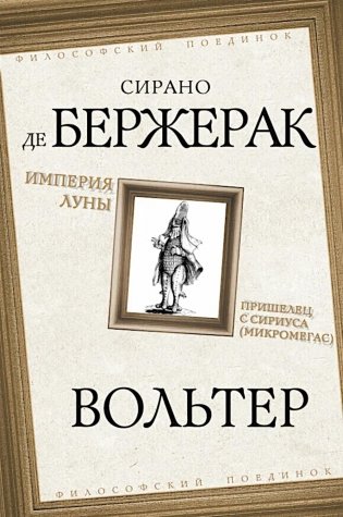 Империя Луны. Пришелец с Сириуса (Микромегас) фото книги
