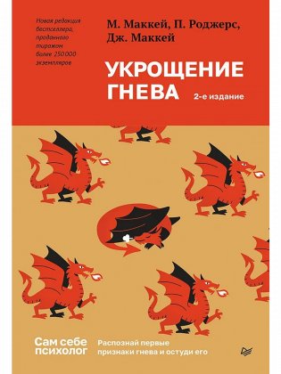 Укрощение гнева. 2-е издание фото книги